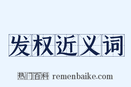 发权近义词是什么意思的图片
